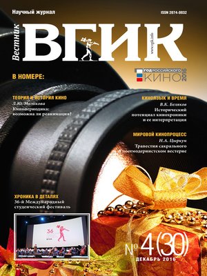 cover image of Вестник ВГИК №30 декабрь 2016